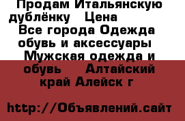 Продам Итальянскую дублёнку › Цена ­ 10 000 - Все города Одежда, обувь и аксессуары » Мужская одежда и обувь   . Алтайский край,Алейск г.